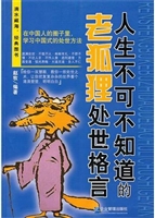 人生不可不知道的老狐