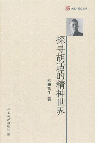 探寻胡适的精神世界