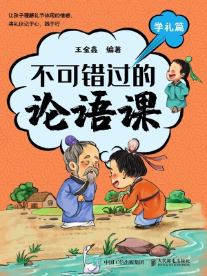 不可错过的论语课·学