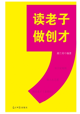 读老子做创才