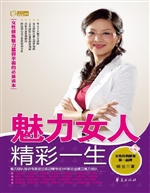 魅力女人，精彩一生