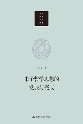 朱子哲学思想的发展与