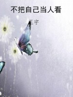 不把自己当人看