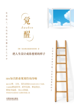 觉醒——把人生设计成