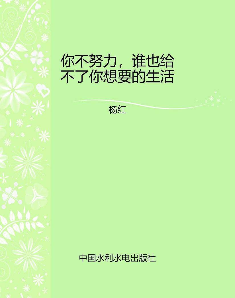 你不努力，谁也给不了你