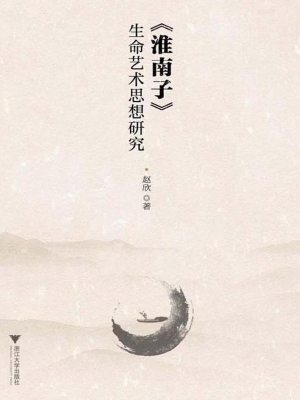 《淮南子》生命艺术思