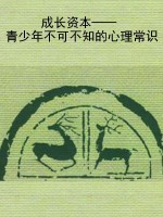 成长资本——青少年不
