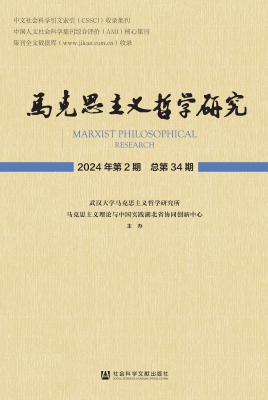 马克思主义哲学研究（20