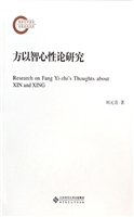 方以智心性论研究