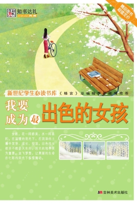 我要成为最出色的女孩