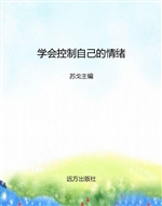 学会控制自己的情绪