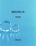 砺炼完美心态