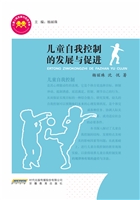 儿童自我控制的发展与
