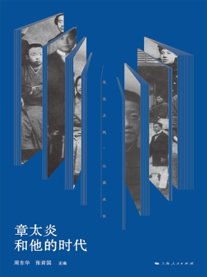 章太炎和他的时代