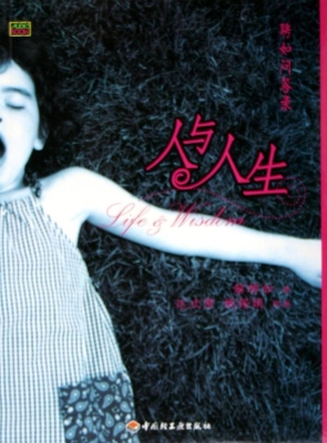 人与人生——聘如问答