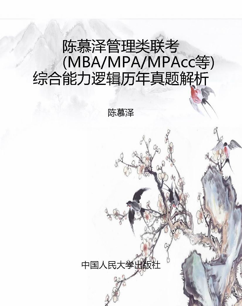 陈慕泽管理类联考（MBA/