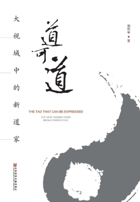 道可道——大视域中的
