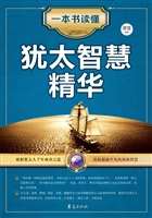 一本书读懂犹太智慧精