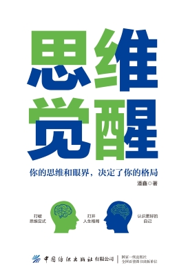 思维觉醒
