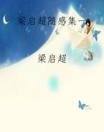 梁启超随感集一