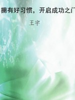 拥有好习惯，开启成功之