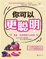你可以更聪明