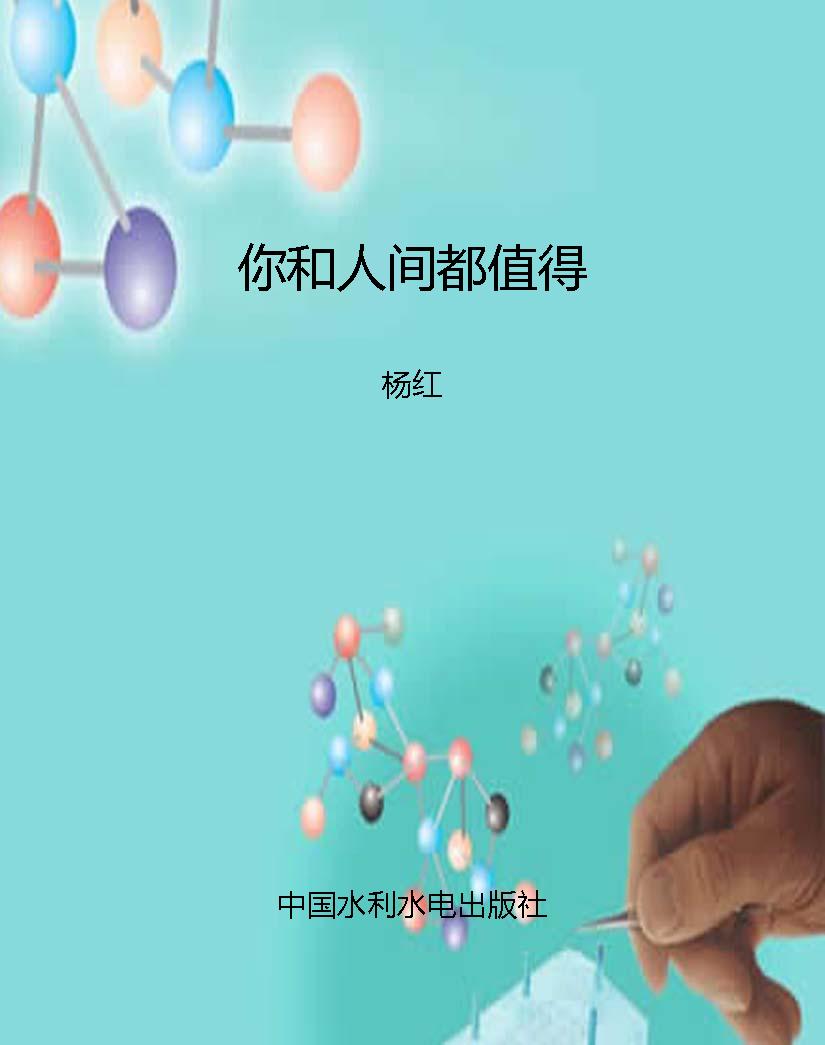 你和人间都值得