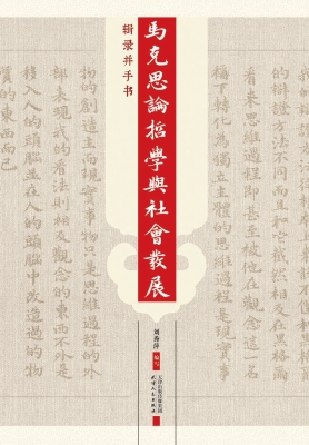 马克思论哲学与社会发