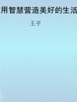 用智慧营造美好的生活