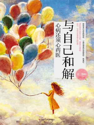 与自己和解