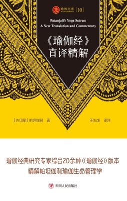 《瑜伽经》直译精解