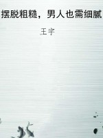 摆脱粗糙，男人也需细腻