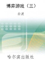 博弈游戏（三）