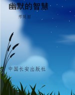 幽默的智慧