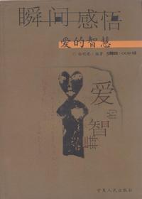 瞬间感悟 爱的智慧