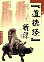 《道德经》新释