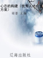 心态的构建（优秀人才成