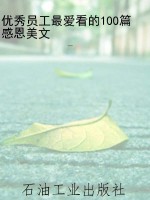 优秀员工最爱看的100