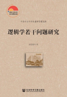 逻辑学若干问题研究