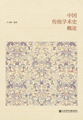 中国传统学术史概论