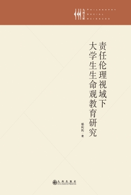 责任伦理视域下大学生