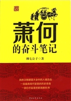 萧何的奋斗笔记