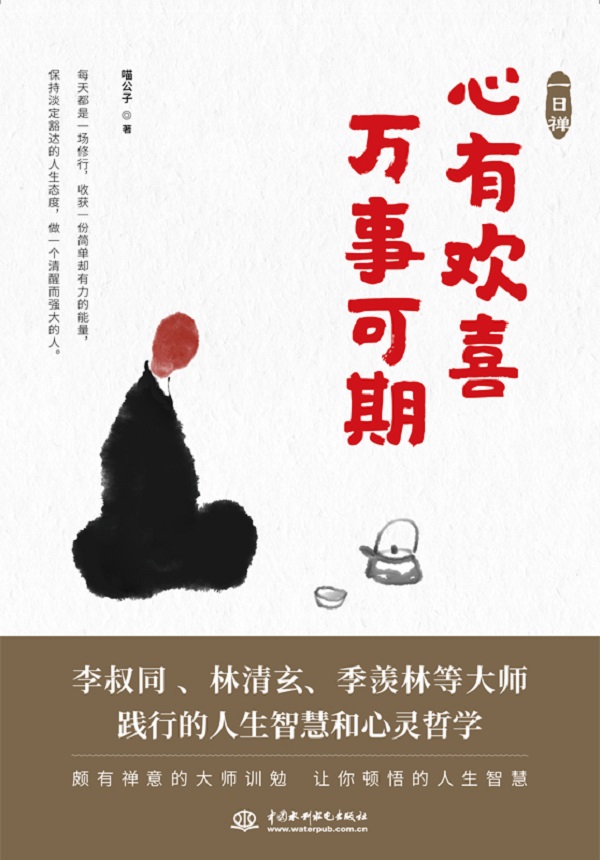 一日禅：心有欢喜，万事可