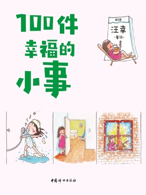 100件幸福的小事
