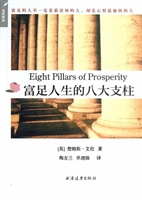 富足人生的八大支柱