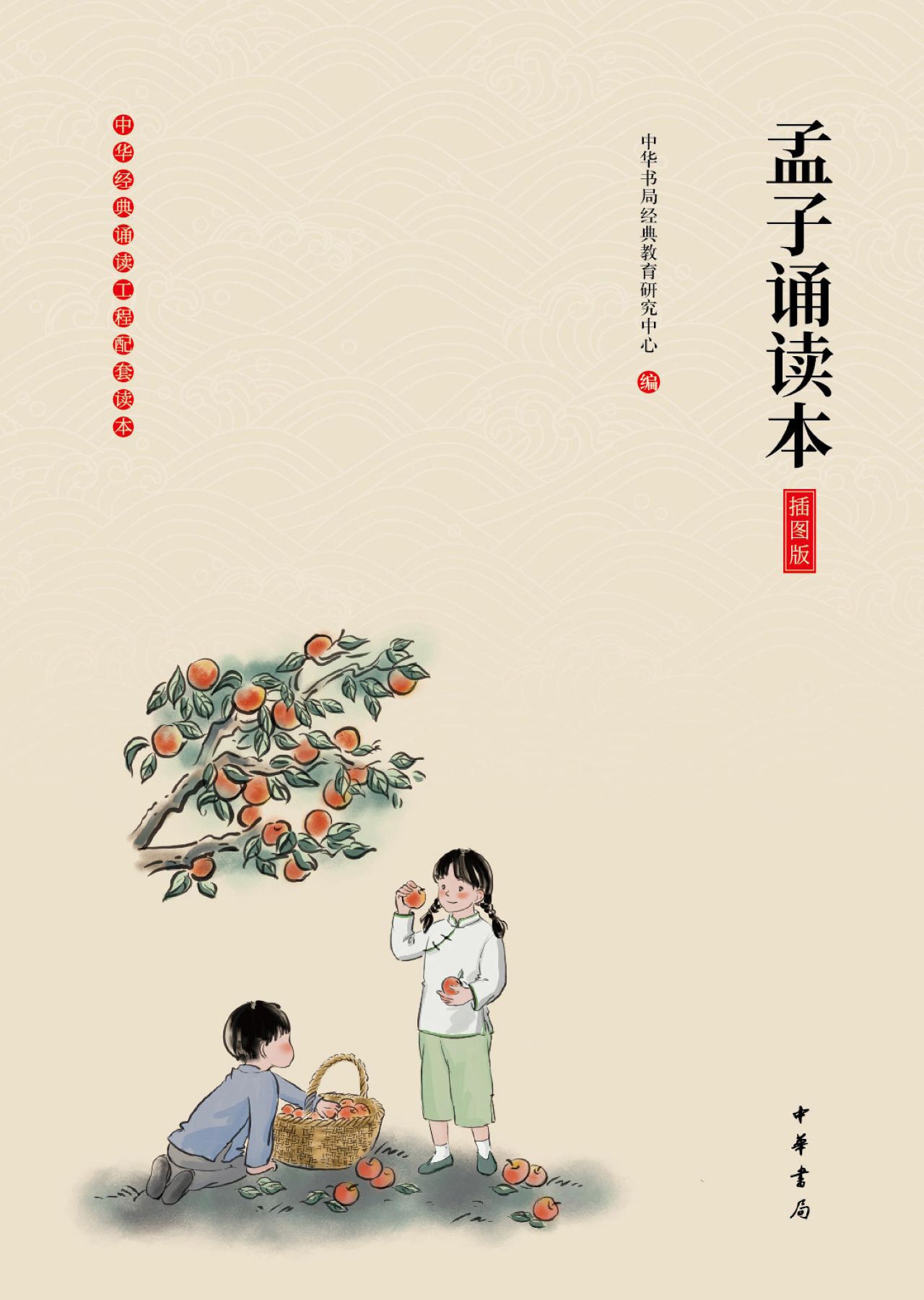孟子诵读本（插图版）