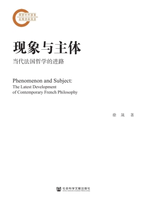 现象与主体——当代法