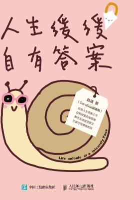 人生缓缓　自有答案
