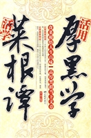 活学菜根谭活用厚黑学
