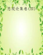 悲观论集卷(四)